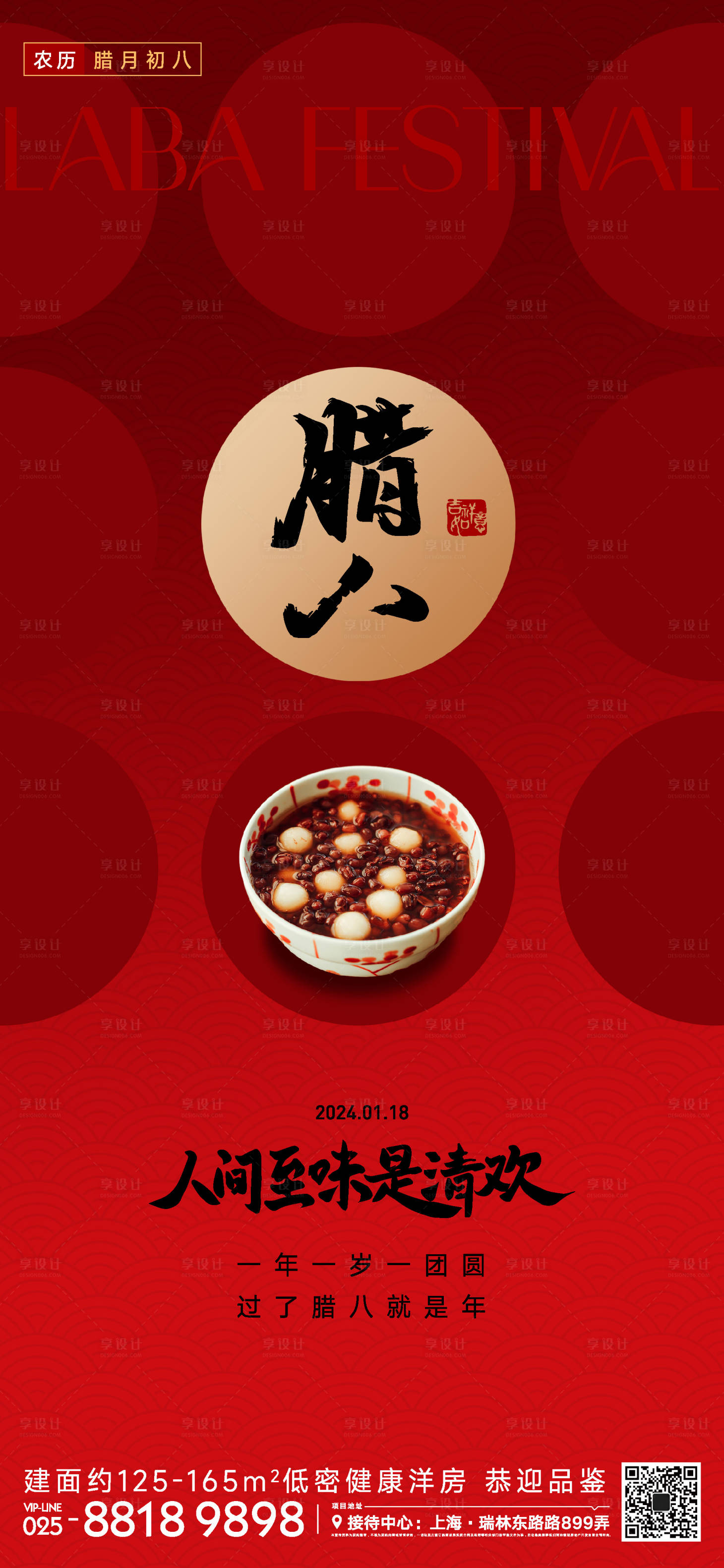 源文件下載【享設計】搜索編號：69880021374045963【臘八節海報】