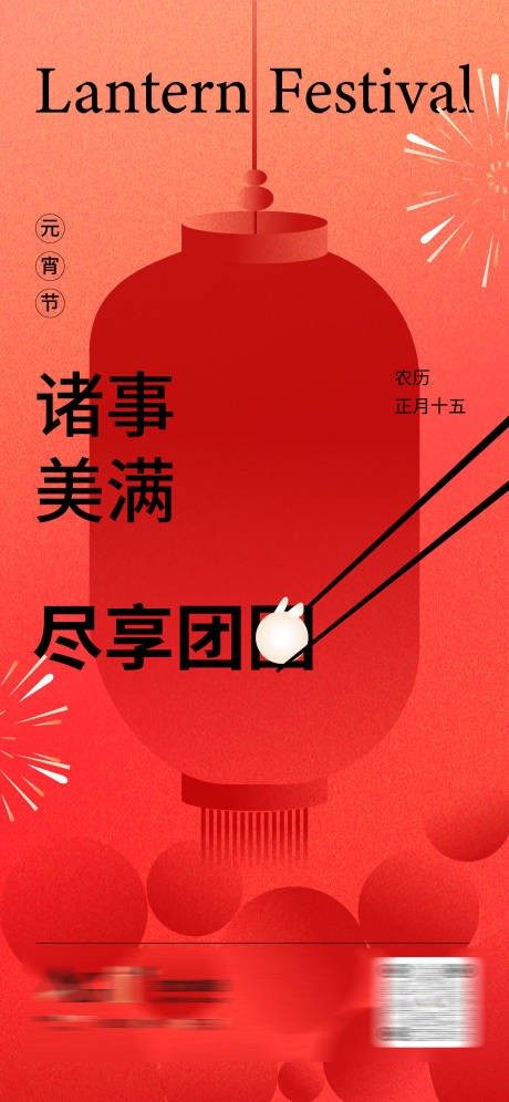 源文件下载【元宵节节日海报】编号：78130021755437809