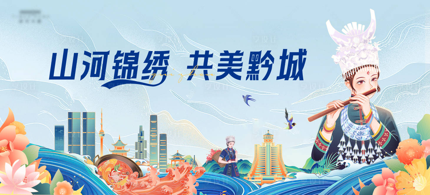 源文件下载【贵州城市文化插画背景板】编号：67280021517198955