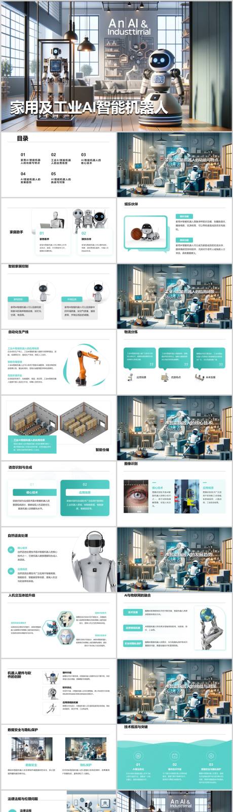 源文件下载【家用及工业AI智能机器人PPT】编号：84500021779491949