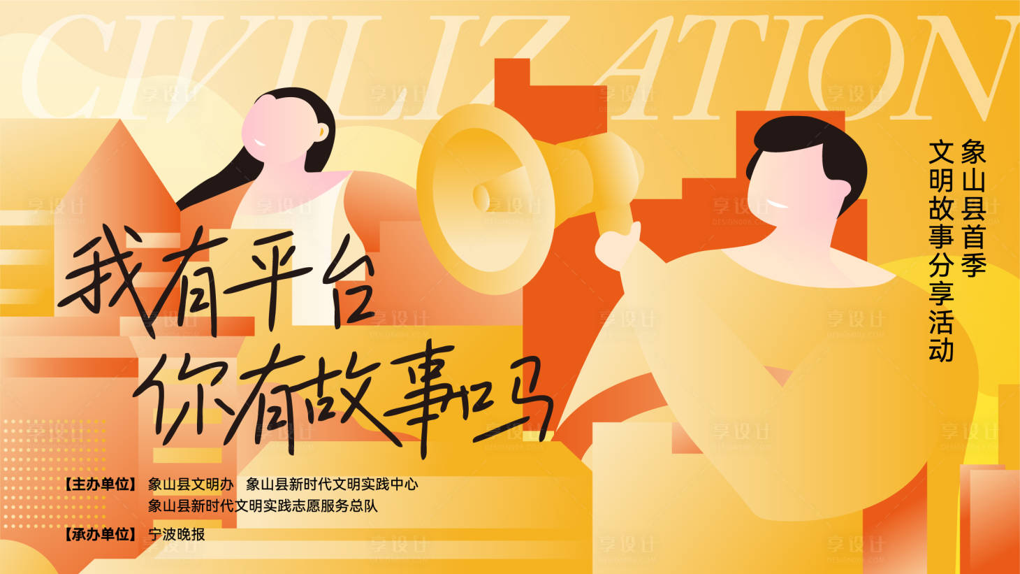 源文件下载【享设计】搜索编号：13900021401873053【象山文明故事分享会】
