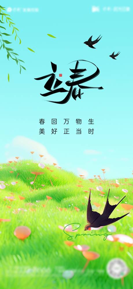 源文件下载【立春节气海报】编号：62220021440003793