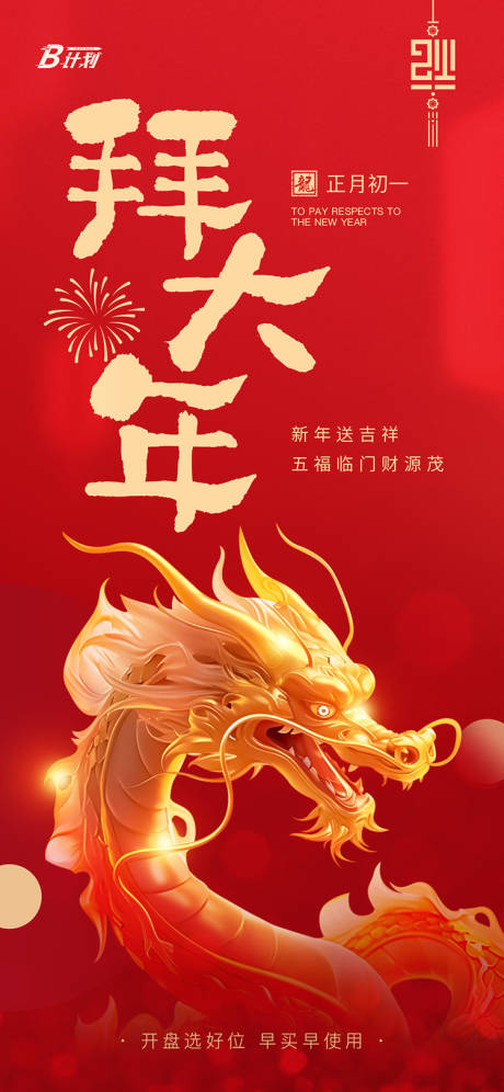 源文件下载【春节初一海报】编号：86700021635641940