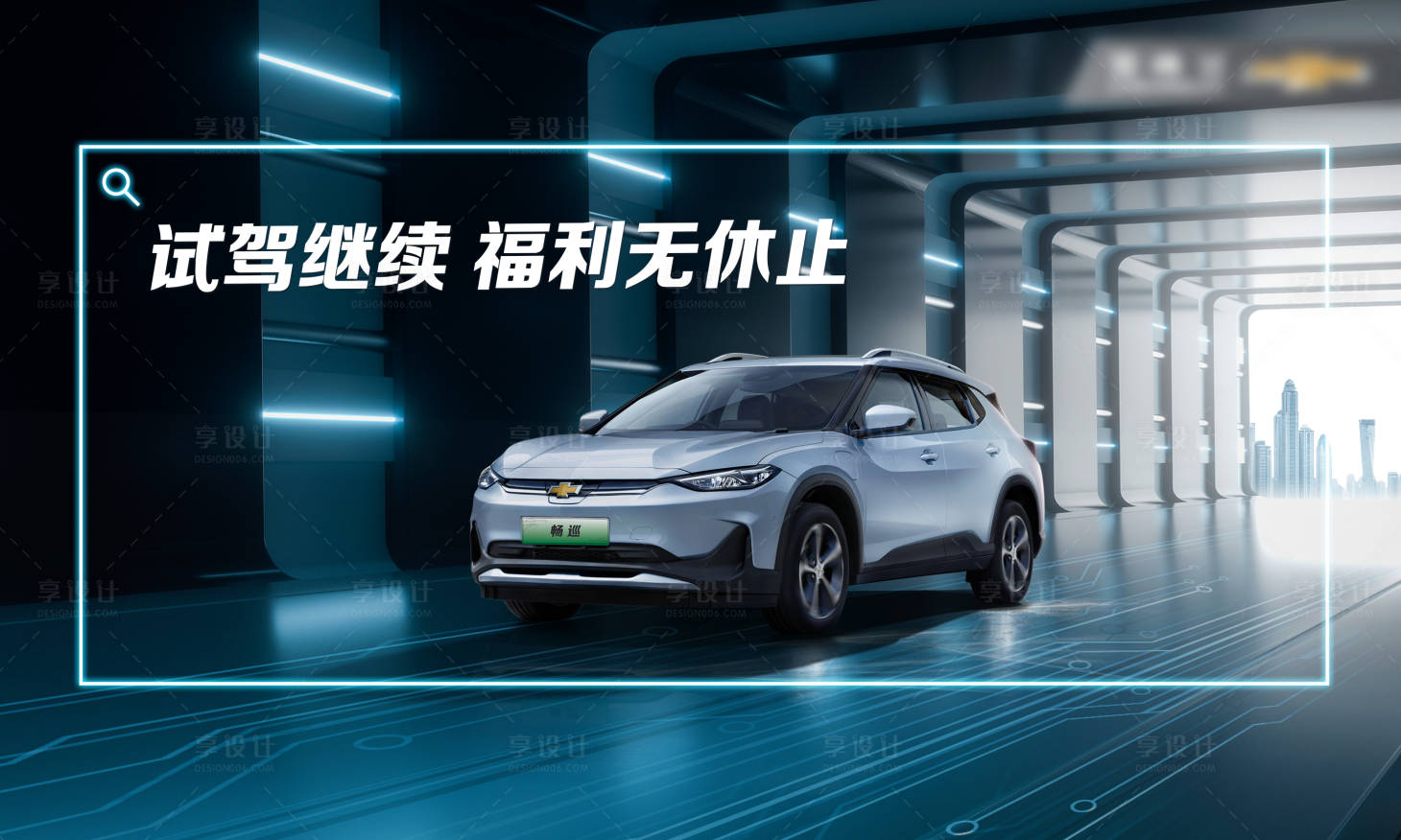 源文件下載【享設計】搜索編號：48620021699526538【新能源汽車試駕活動背景板】