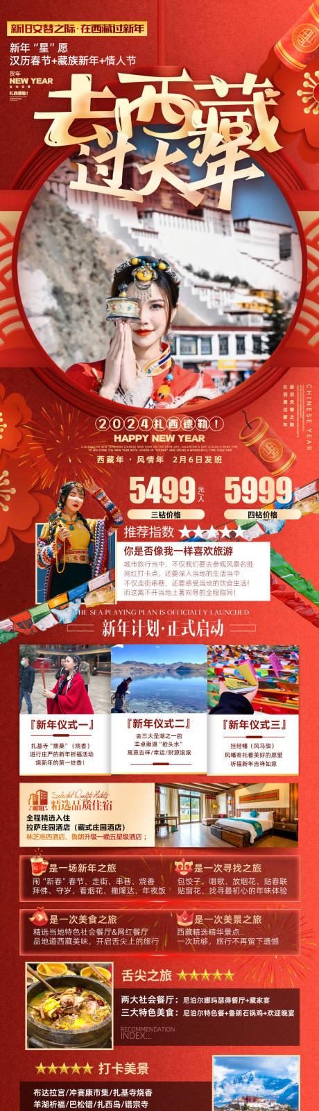 编号：20240110173542991【享设计】源文件下载-西藏春节旅游海报