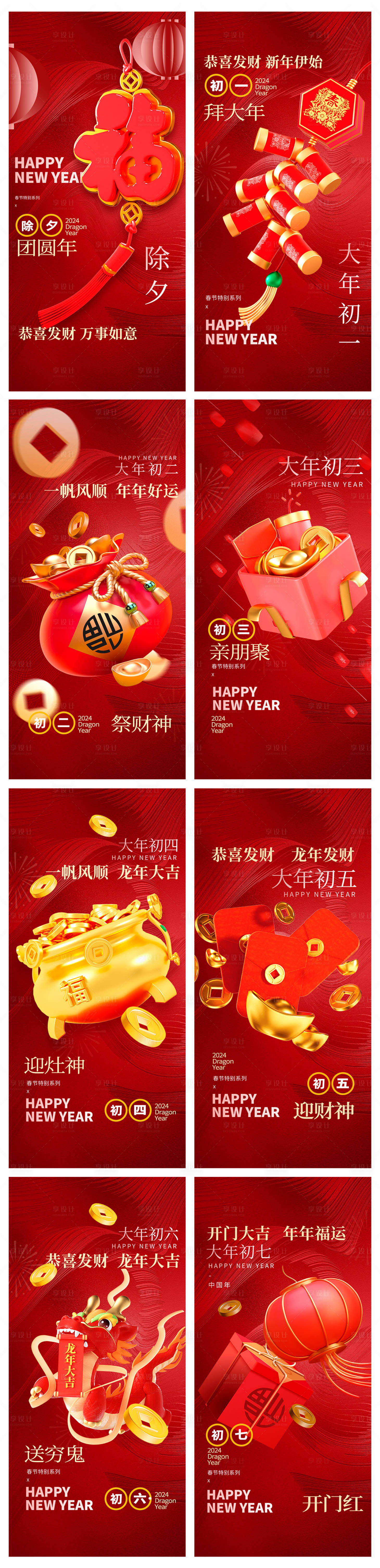 源文件下載【享設計】搜索編號：22880021341835780【地產新年年俗系列海報】