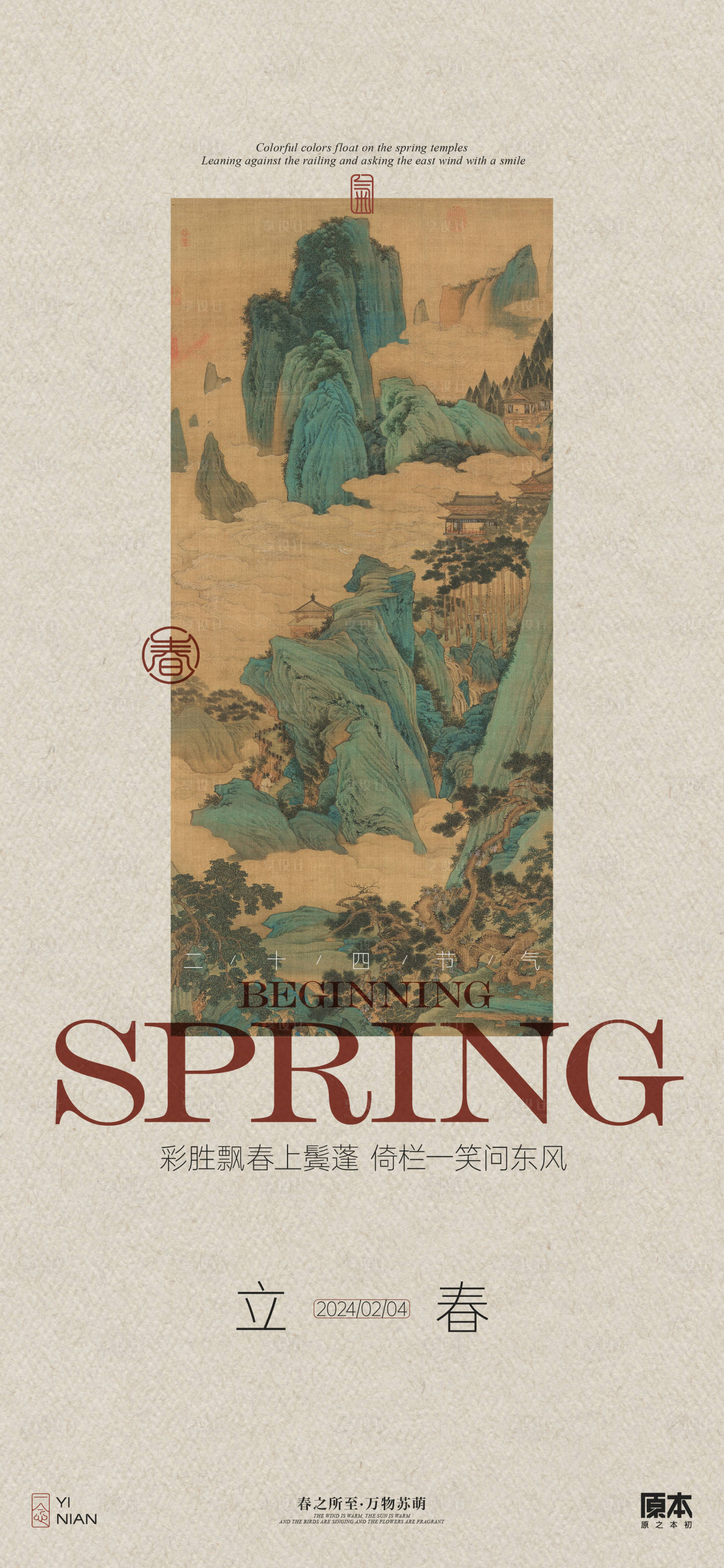 源文件下載【享設(shè)計(jì)】搜索編號：70700021613116827【立春節(jié)氣海報(bào)】