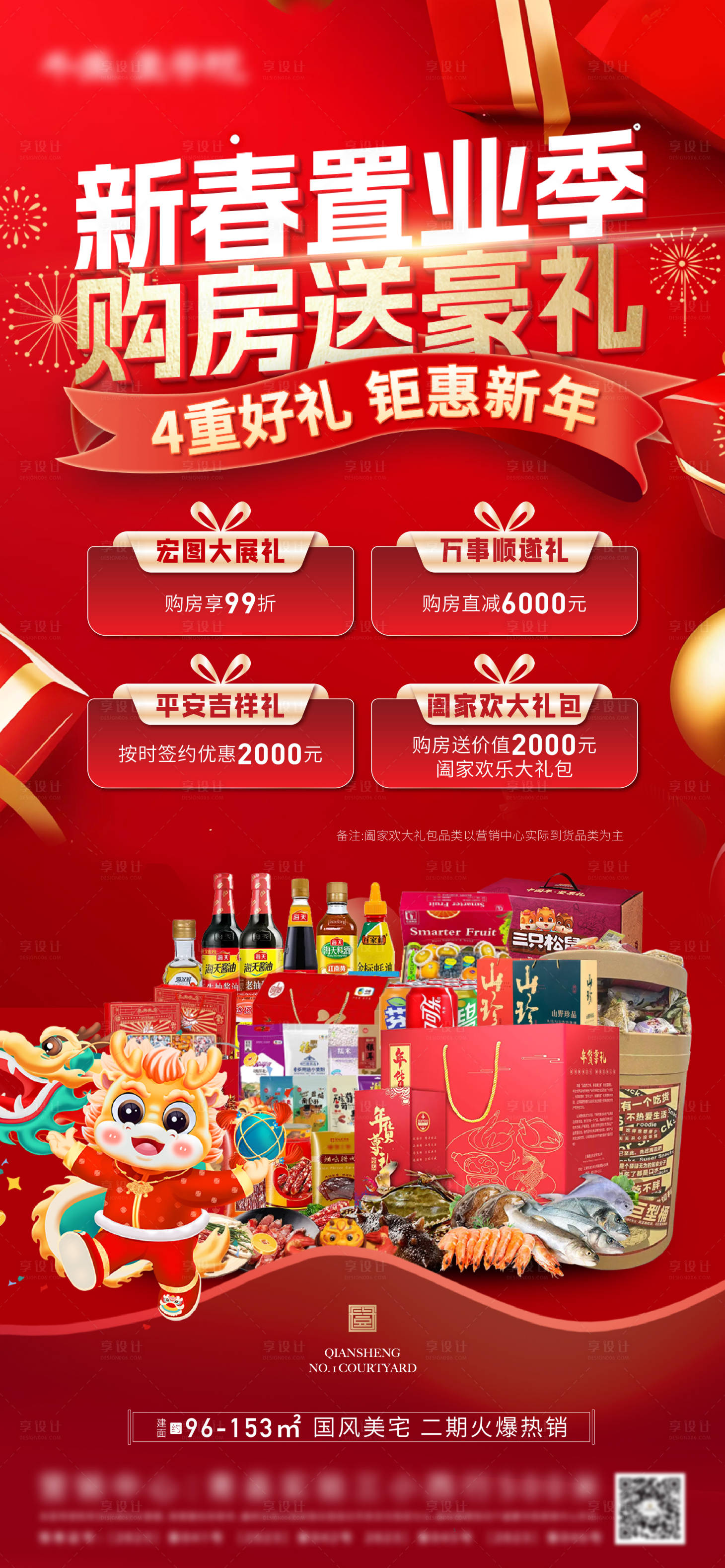 源文件下載【享設計】搜索編號：37690021350545301【新春購房置業四重禮海報】