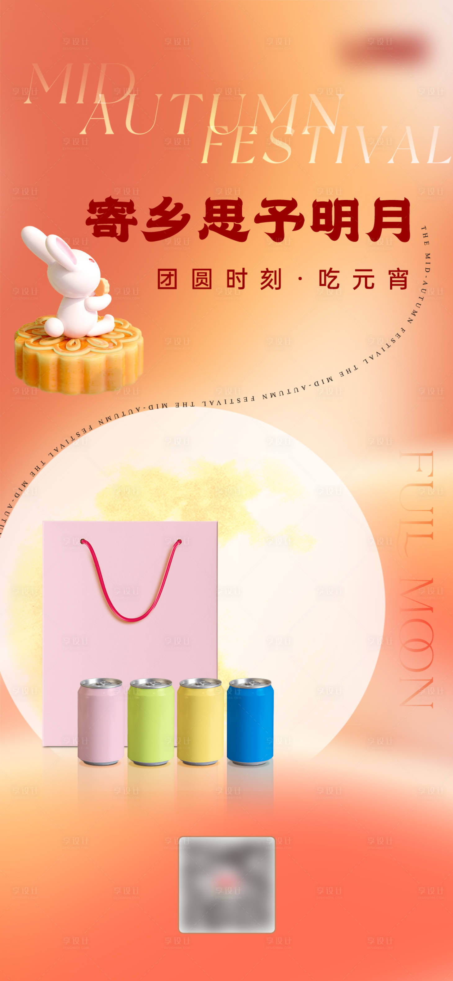 源文件下载【享设计】搜索编号：99560021501267909【元宵节中秋节产品海报】