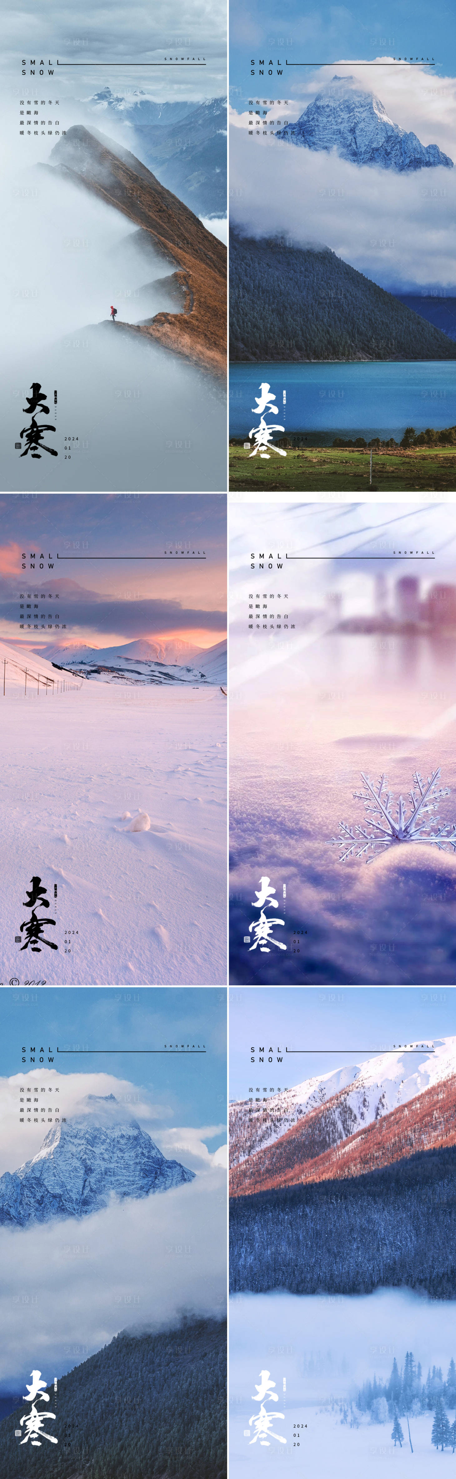 源文件下载【享设计】搜索编号：64560021374333193【大寒24节气地产风景海报】