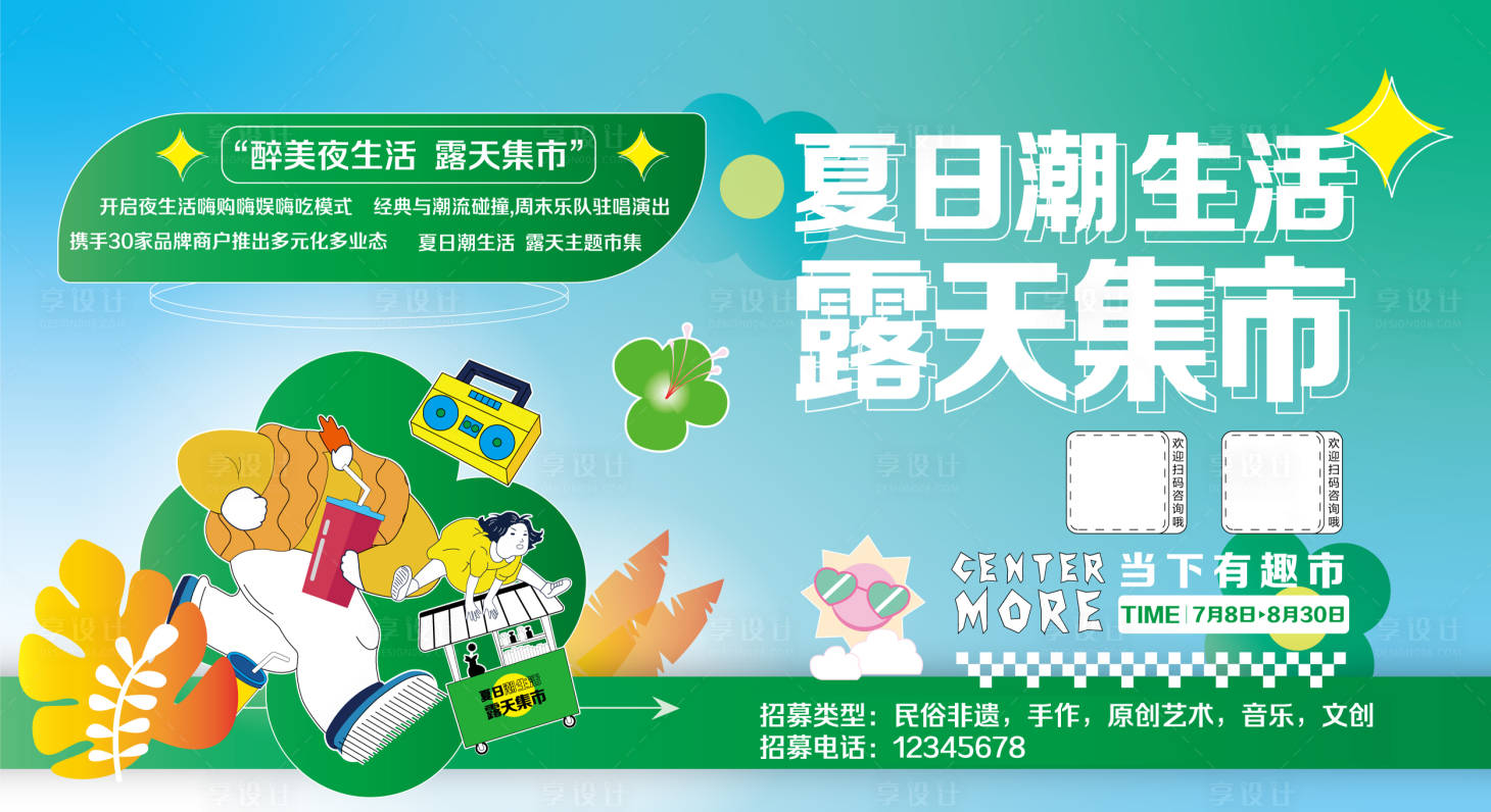 源文件下載【享設(shè)計(jì)】搜索編號(hào)：94060021832254581【夏日潮生活展板】