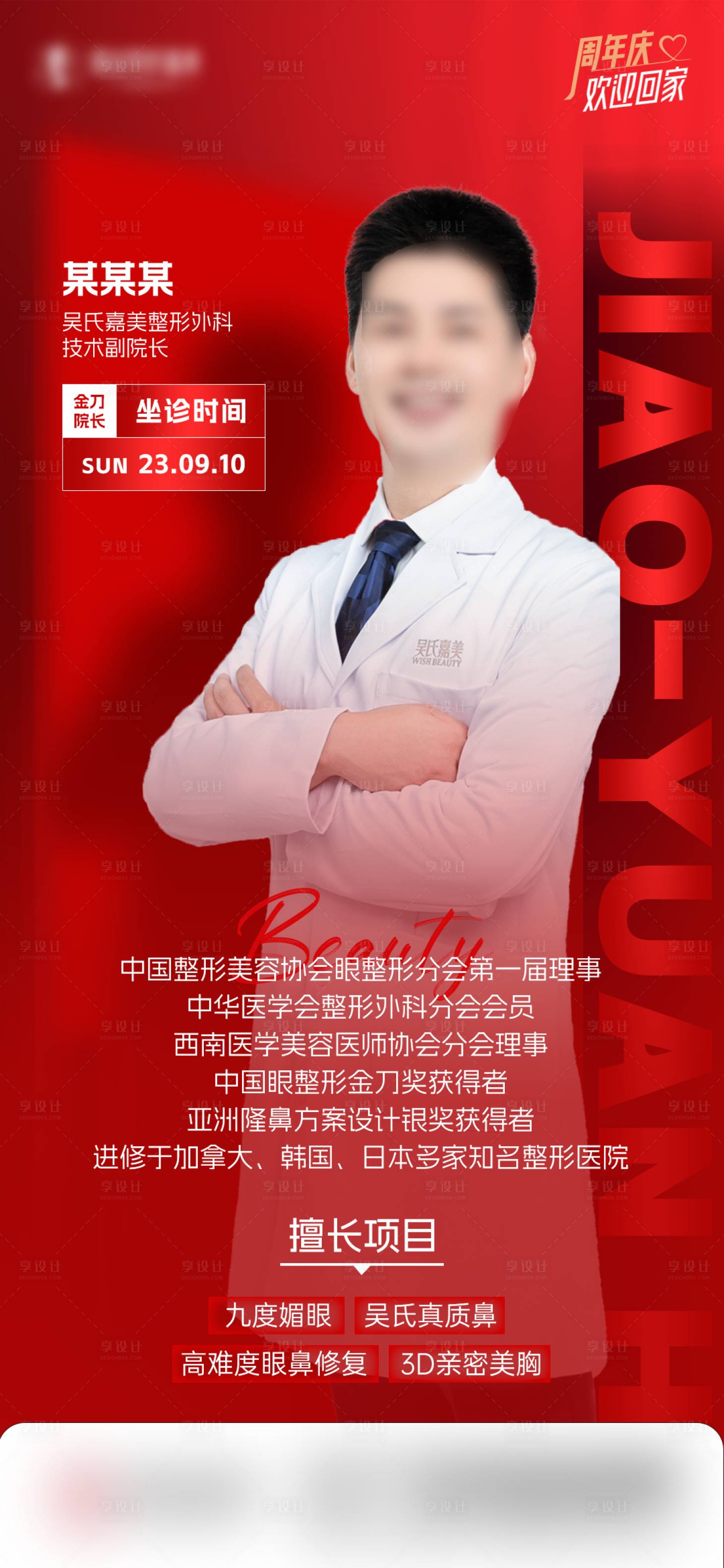 源文件下載【享設計】搜索編號：65550021607734658【醫美專家坐診海報】