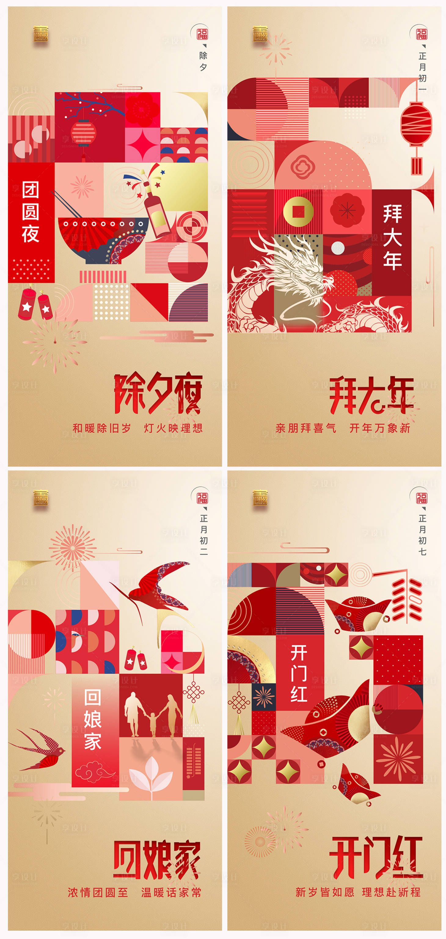 源文件下載【享設計】搜索編號：80250021363174413【地產春節除夕創意氣海報】