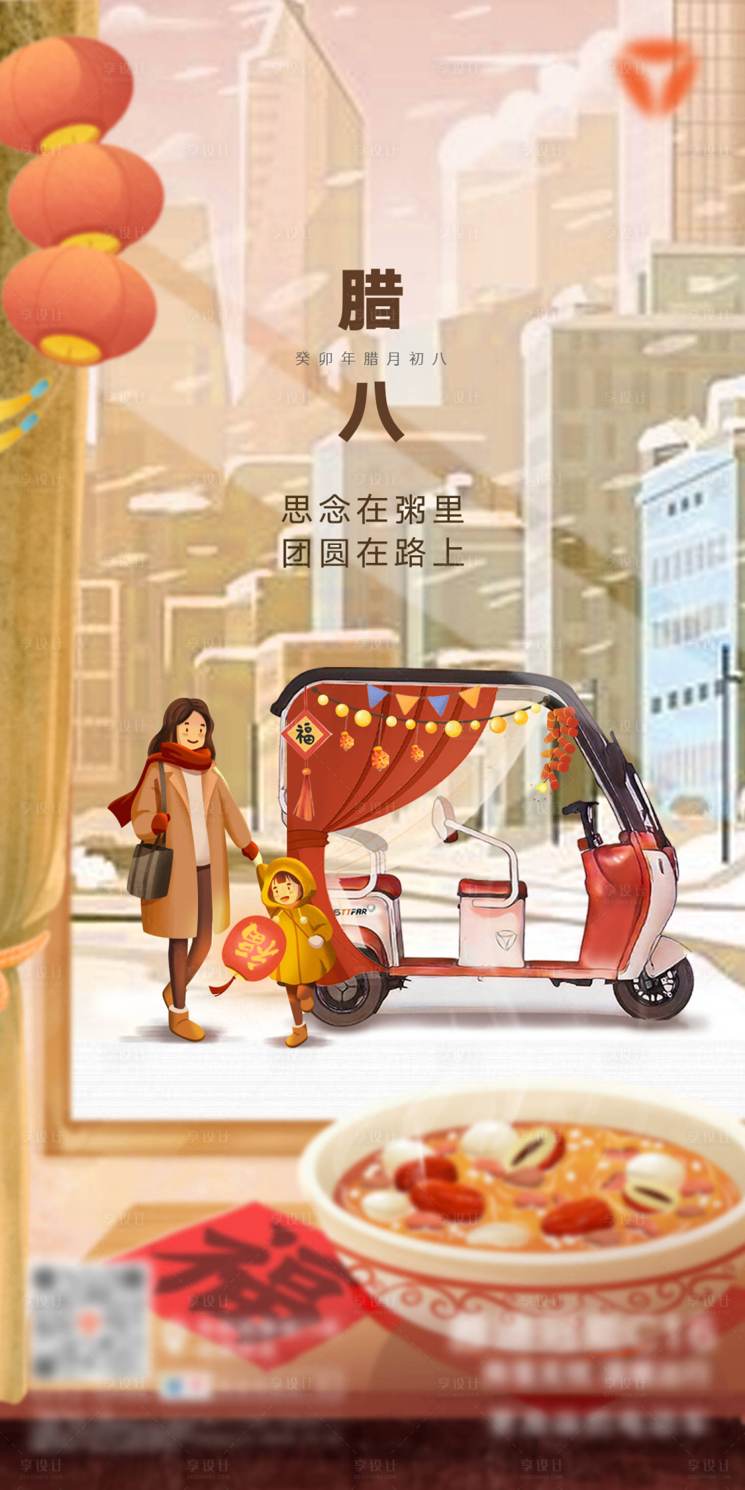 源文件下载【享设计】搜索编号：98450021600787804【腊八节新年新春三轮车插画海报】