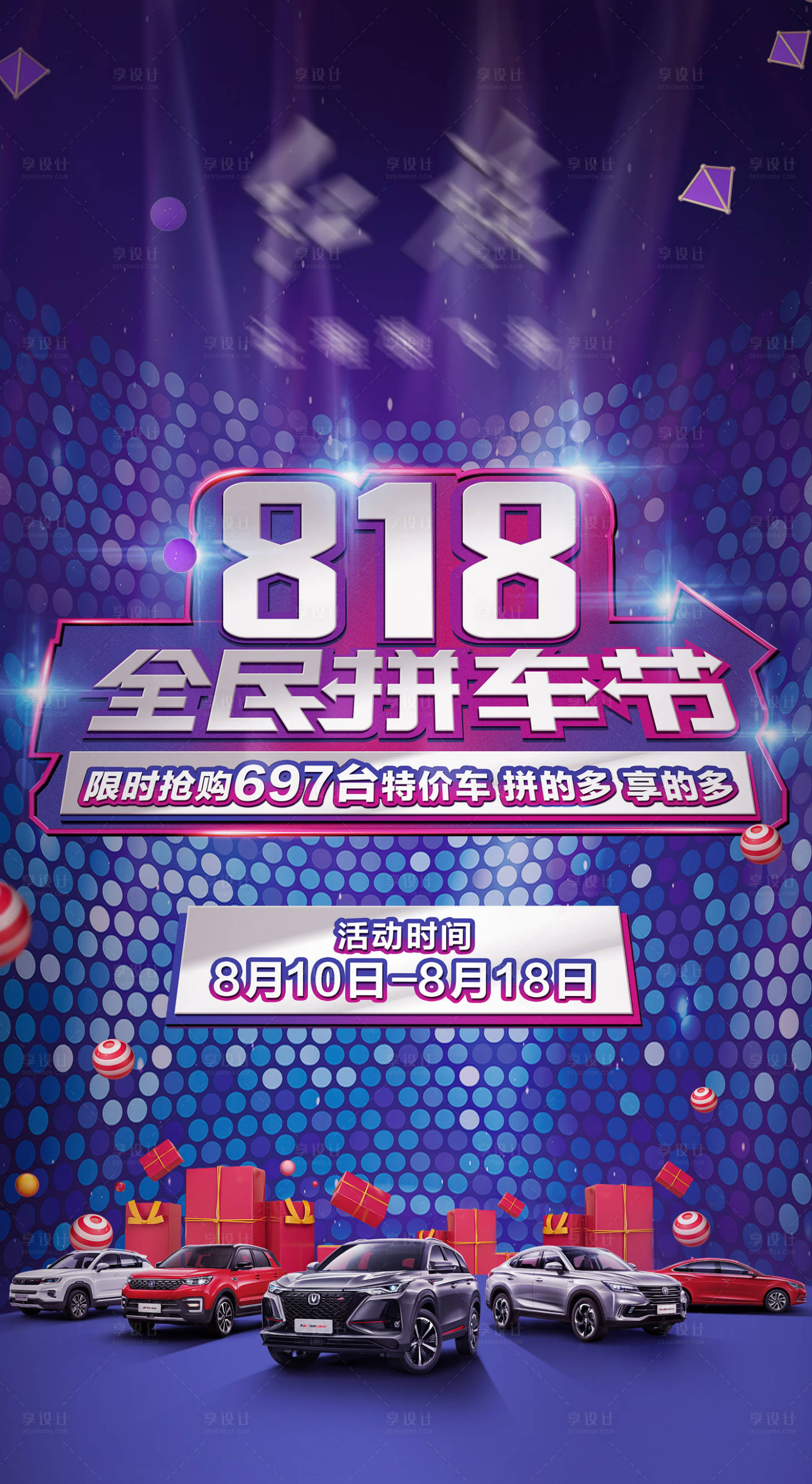 源文件下载【享设计】搜索编号：88990021356145017【全民拼车节海报】