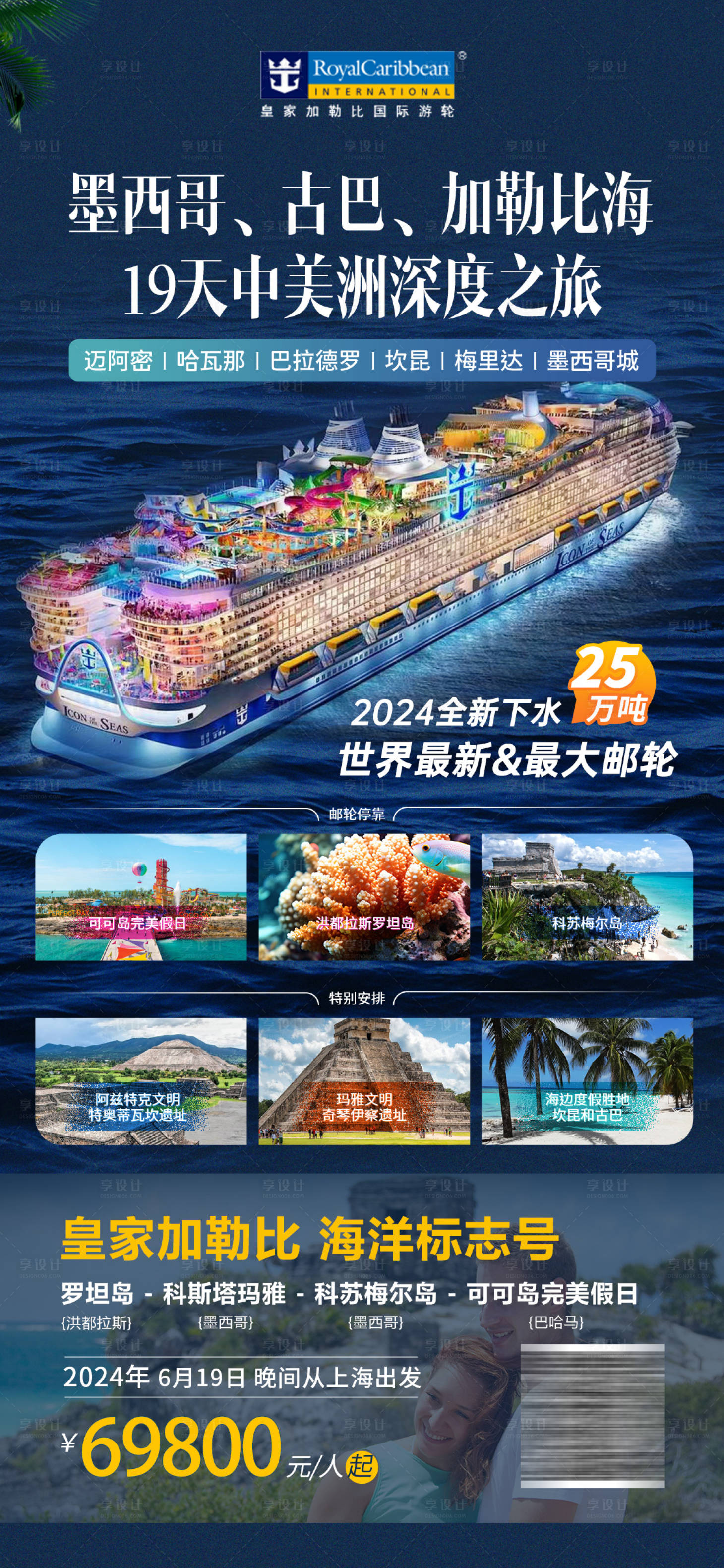 源文件下载【标志号邮轮旅游海报】编号：20240116170841719