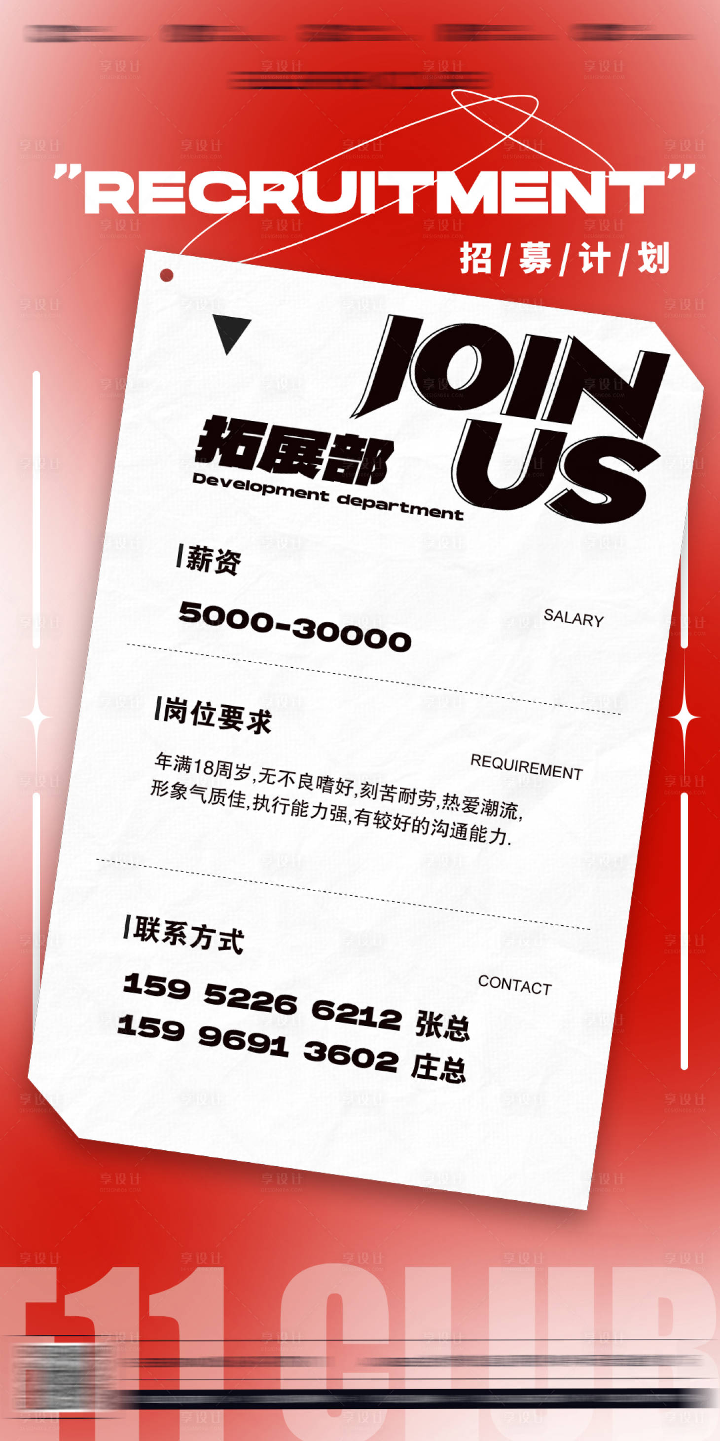 源文件下载【招聘海报】编号：81620021609528919
