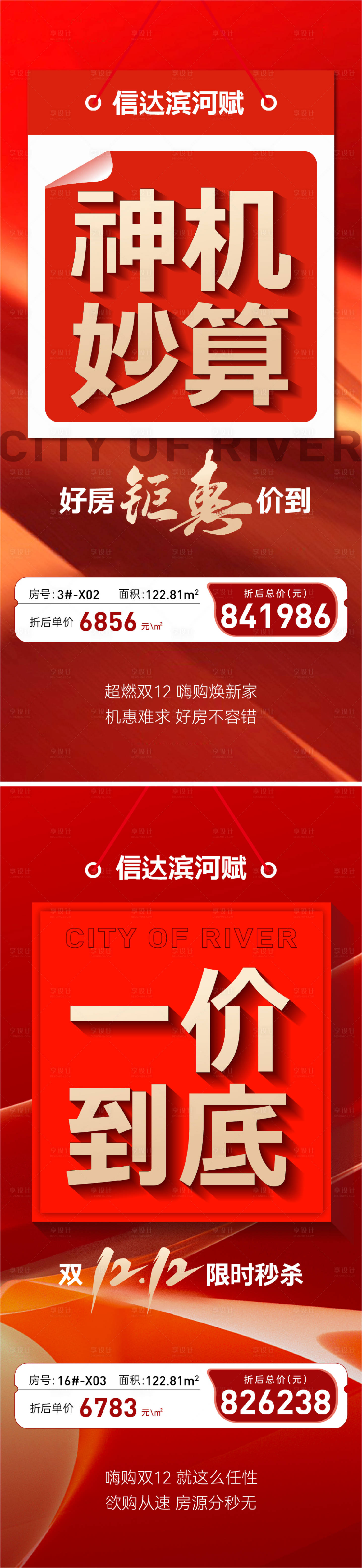 源文件下载【享设计】搜索编号：53450021278949401【热销大字报特价房海报】