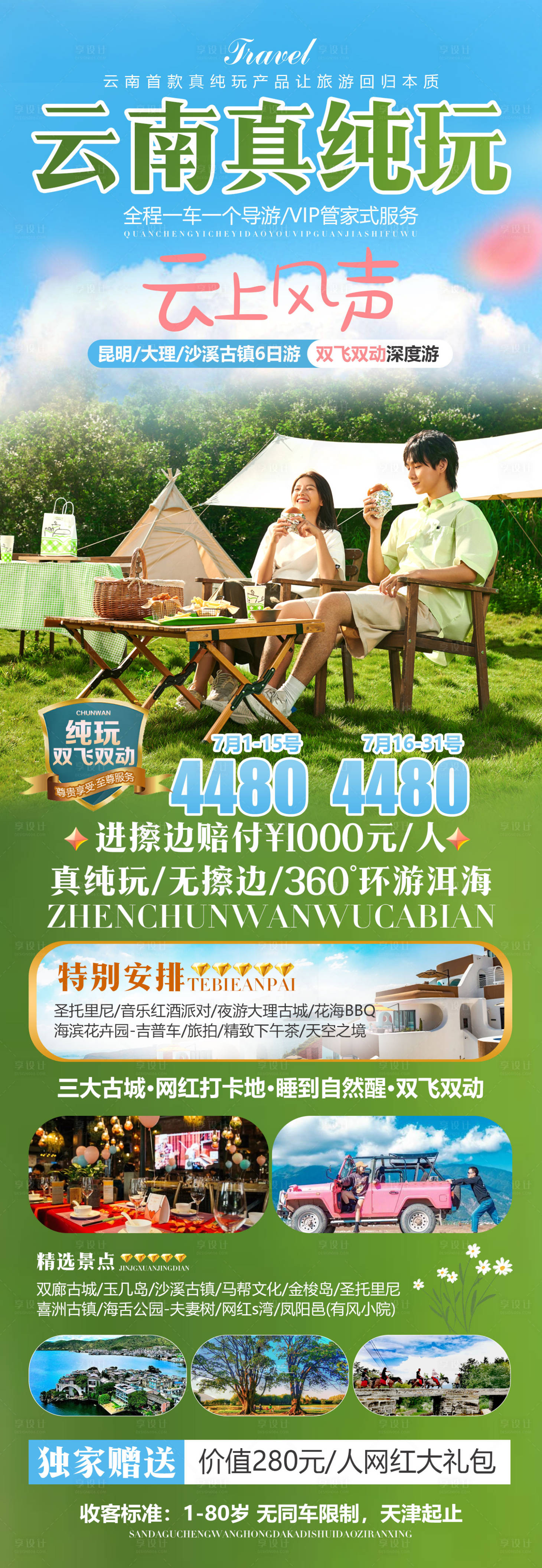 源文件下载【享设计】搜索编号：19390021403604665【云南旅游海报】