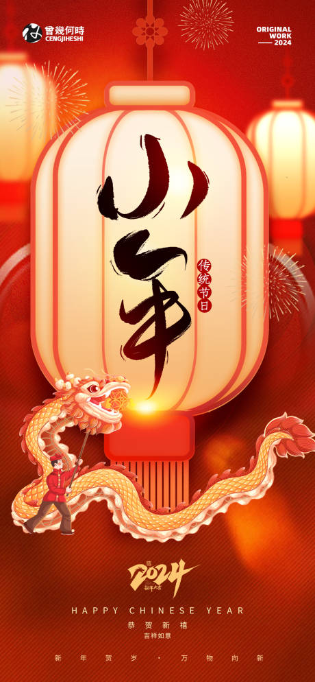 源文件下載【享設(shè)計(jì)】搜索編號(hào)：14680021665855225【龍年新年小年海報(bào)】