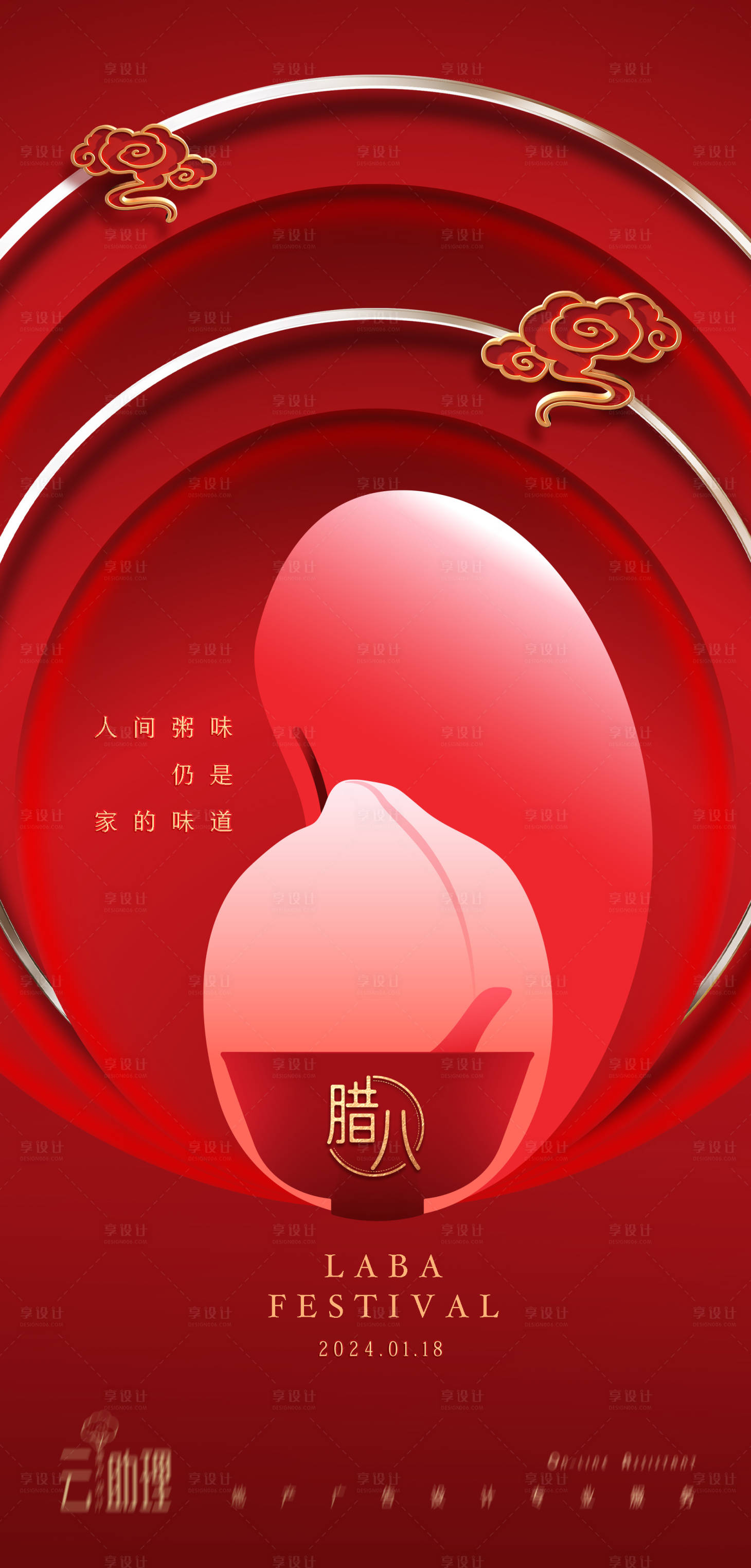 源文件下載【享設(shè)計】搜索編號：12130021453804296【臘八節(jié)海報】