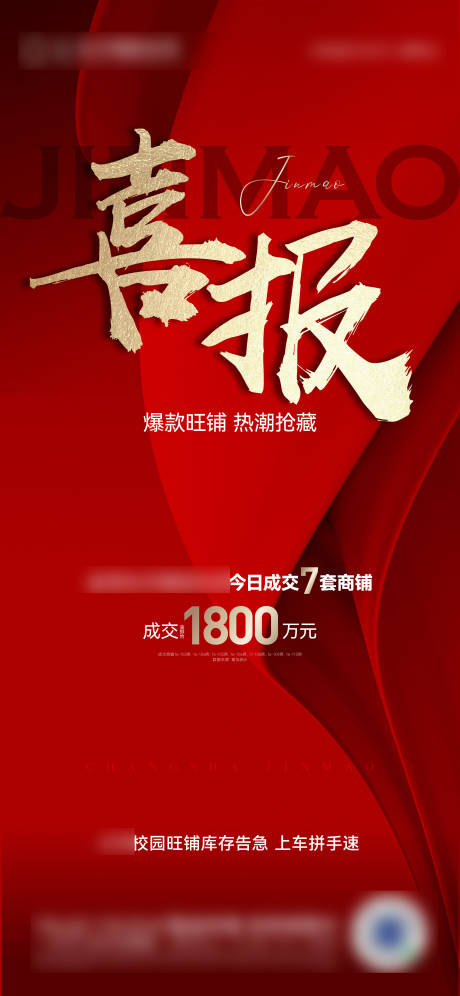 源文件下載【享設計】搜索編號：75640021351169386【地產銷冠喜報海報】