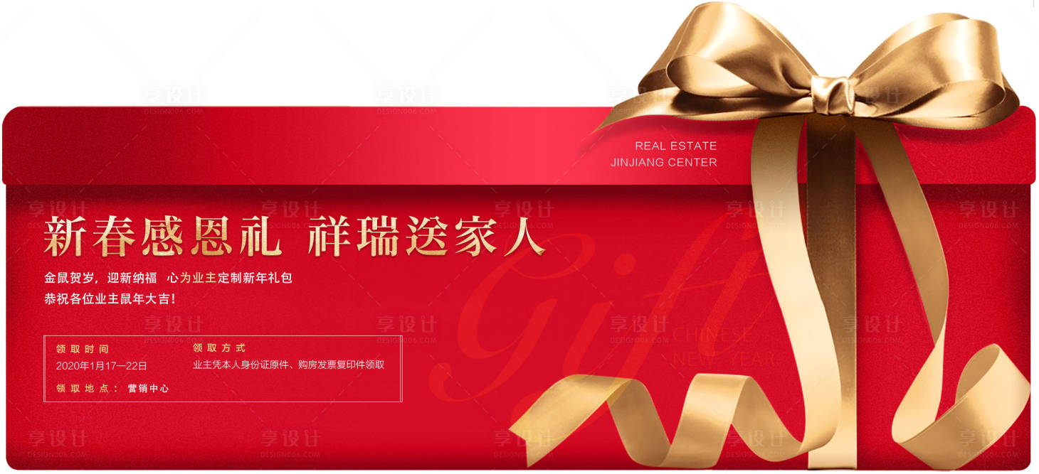 源文件下載【享設計】搜索編號：23210021547019654【房地產禮盒創意促銷活動展板】