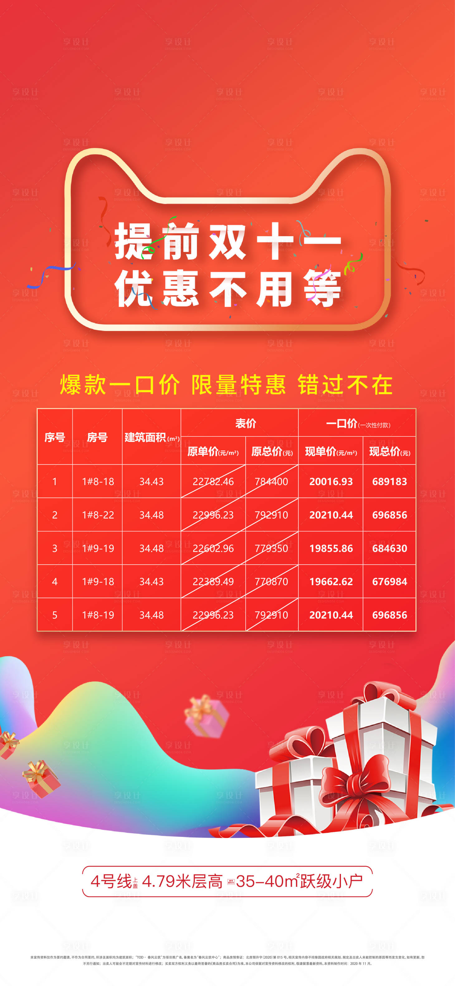 源文件下載【雙十一熱銷價格表海報】編號：21370021774115481