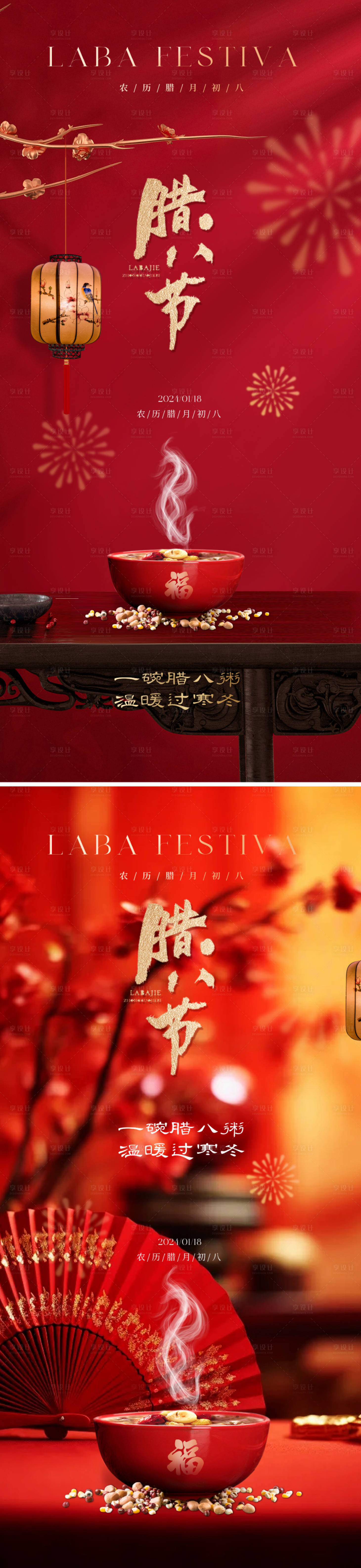 源文件下載【享設計】搜索編號：44220021420147651【臘八節海報】