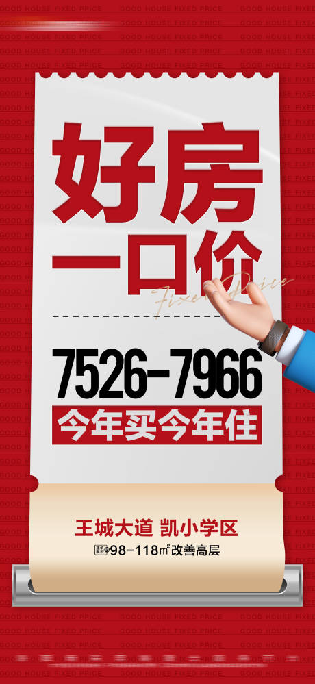 源文件下载【地产热销房源一口价大字报】编号：55380021642009996