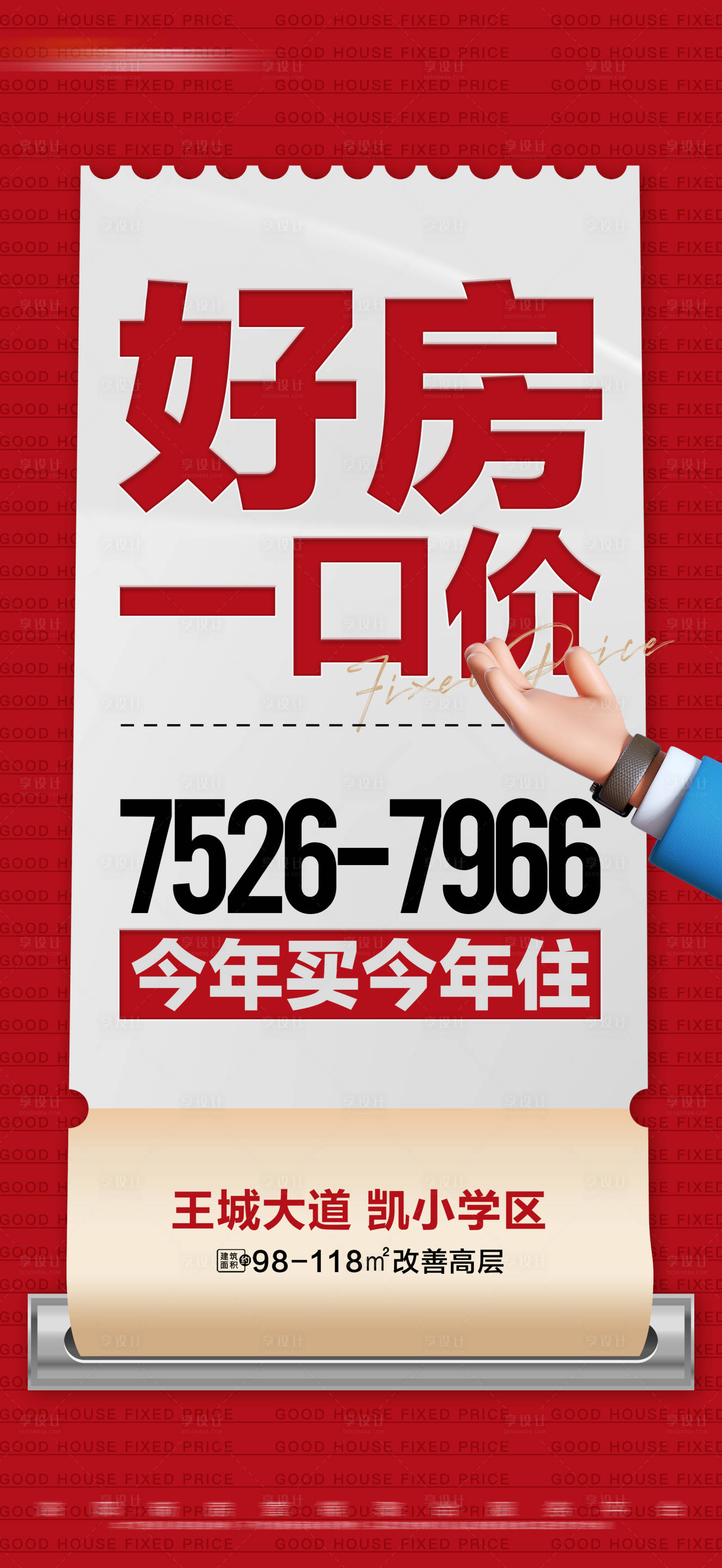 源文件下载【享设计】搜索编号：55380021642009996【地产热销房源一口价大字报】