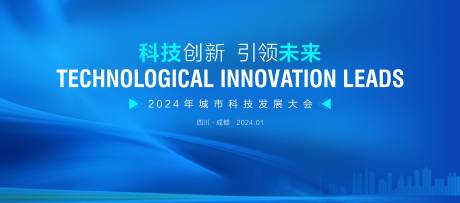 源文件下载【科技发展大会背景板】编号：20240108212845637