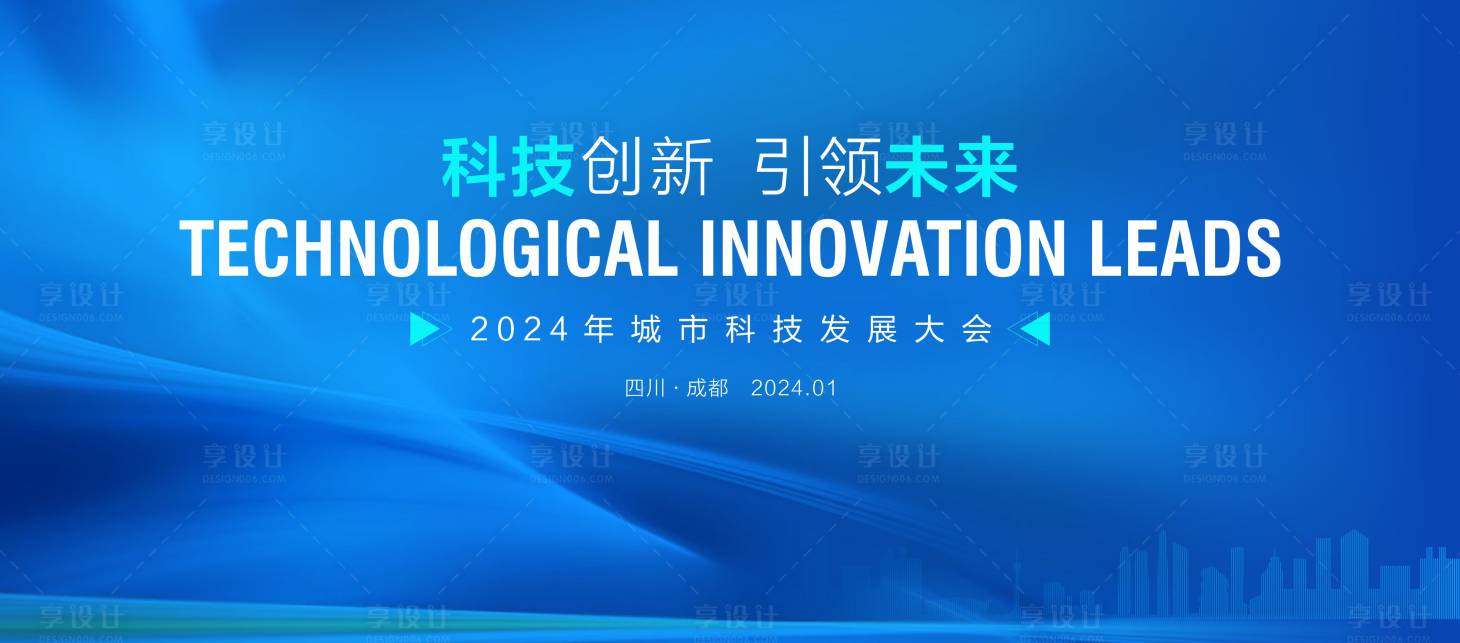 源文件下载【享设计】搜索编号：89020021406317033【科技发展大会背景板】