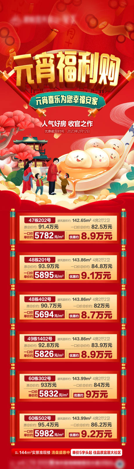 源文件下载【元宵一口价房源海报】编号：23880021813721036