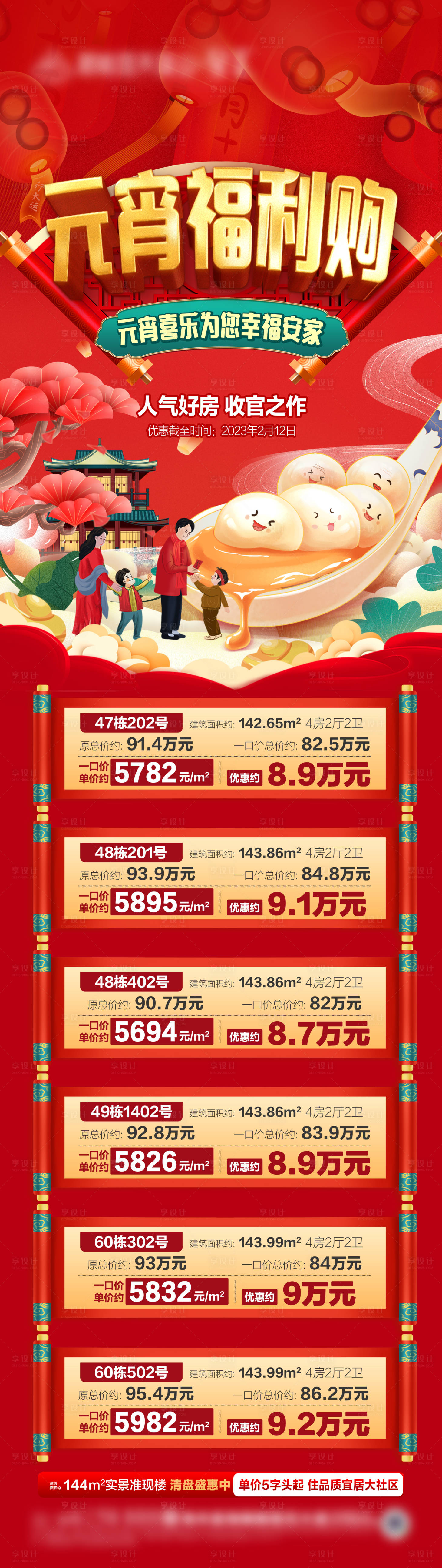源文件下载【享设计】搜索编号：23880021813721036【元宵一口价房源海报】