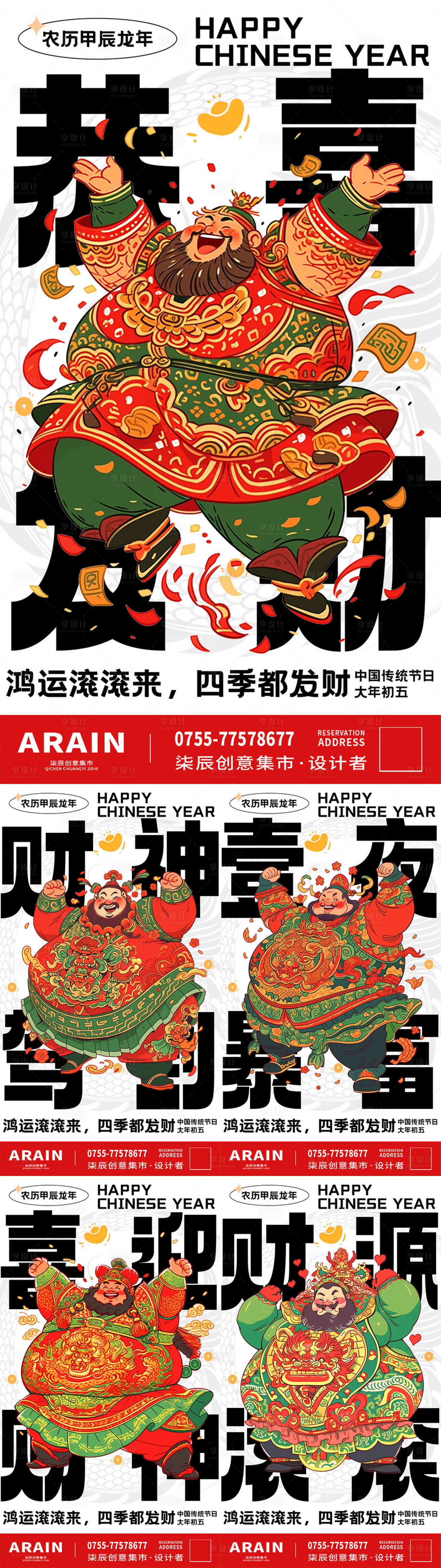 源文件下载【新年春节迎财神国潮系列海报】编号：23480021699656231