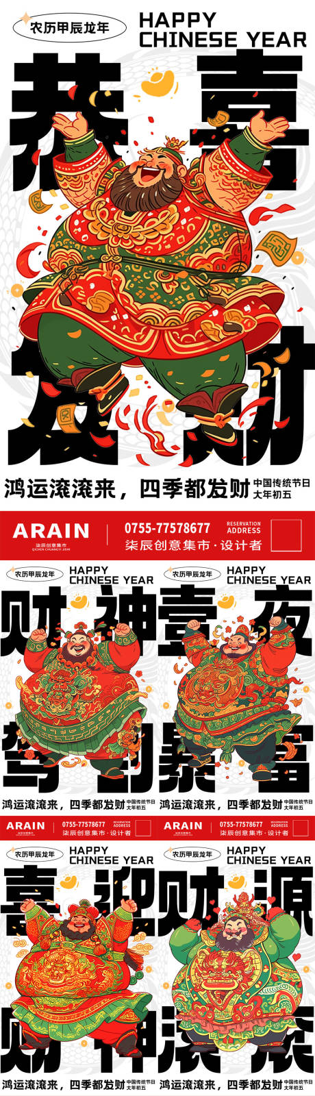 编号：23480021699656231【享设计】源文件下载-新年春节迎财神国潮系列海报