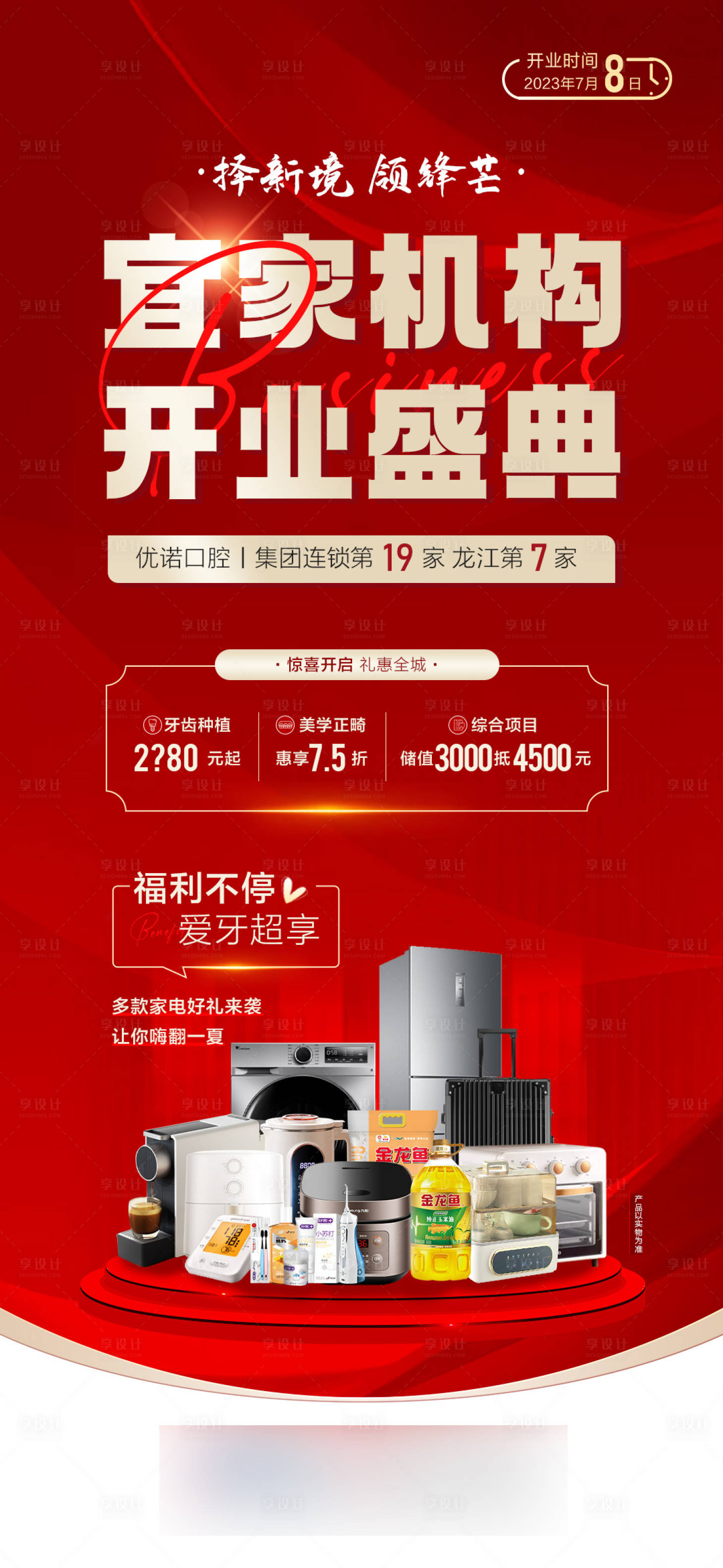 源文件下載【享設計】搜索編號：78890021326105773【開業盛典】