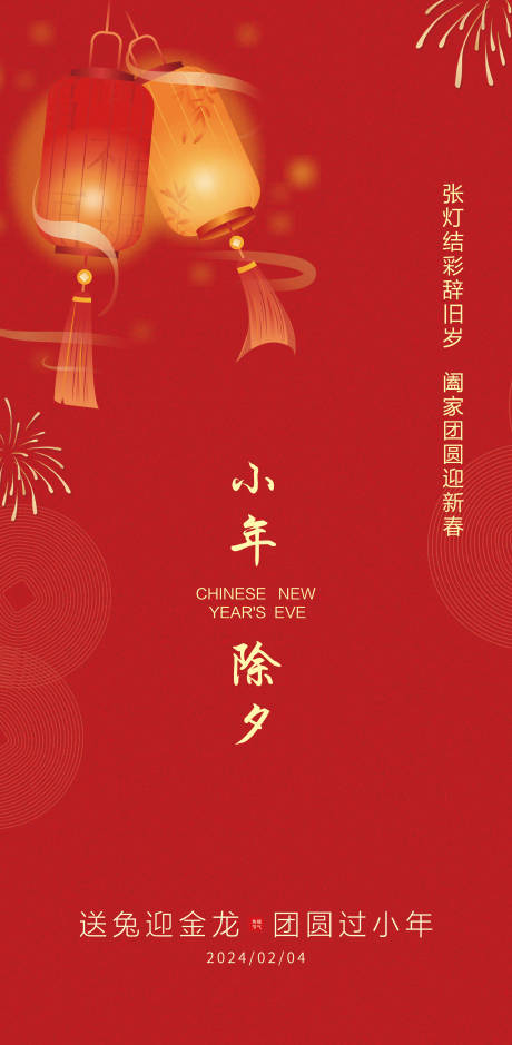 源文件下載【享設計】搜索編號：59460021311703203【2024小年海報】