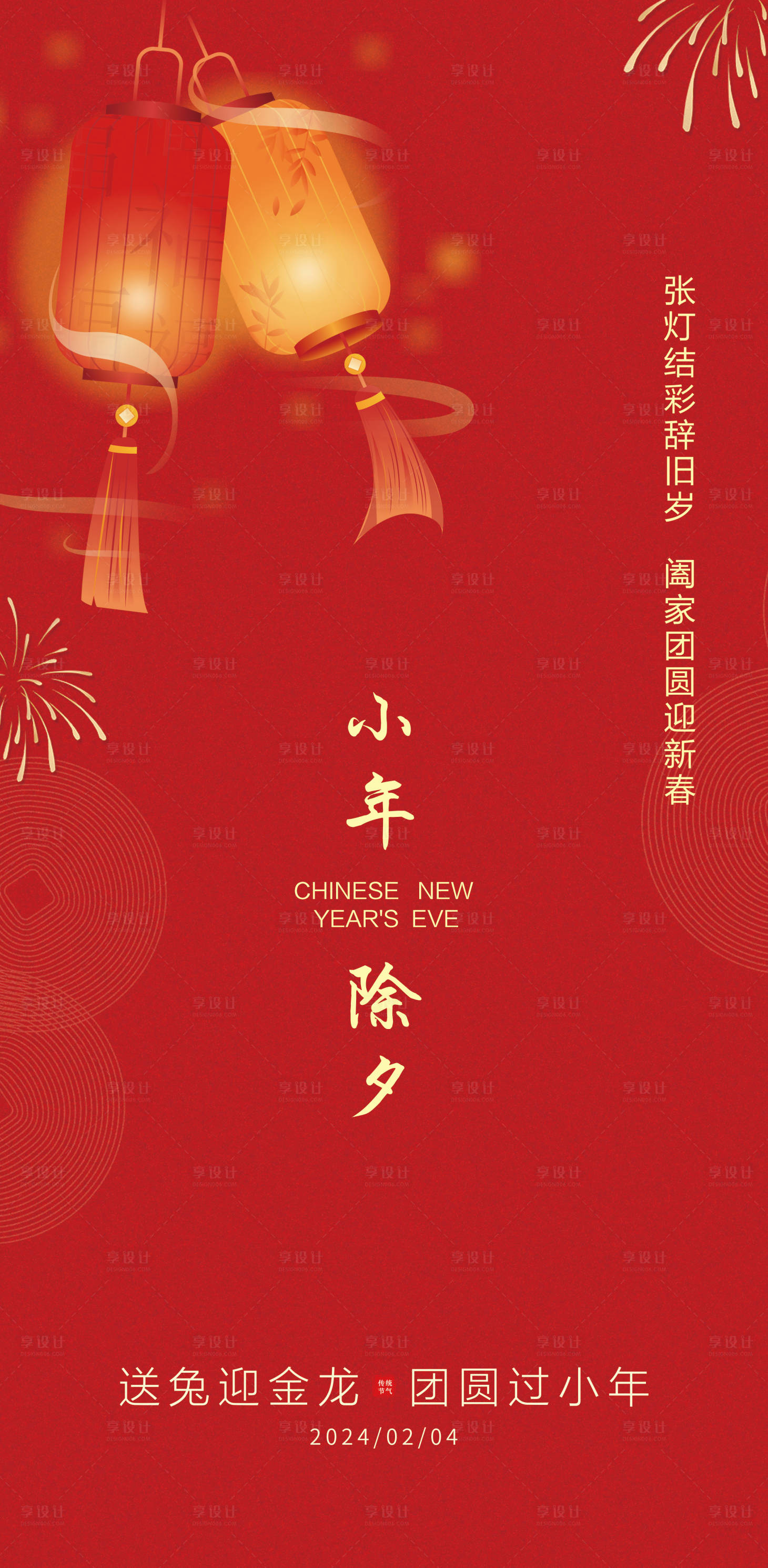 源文件下載【享設(shè)計】搜索編號：59460021311703203【2024小年海報】