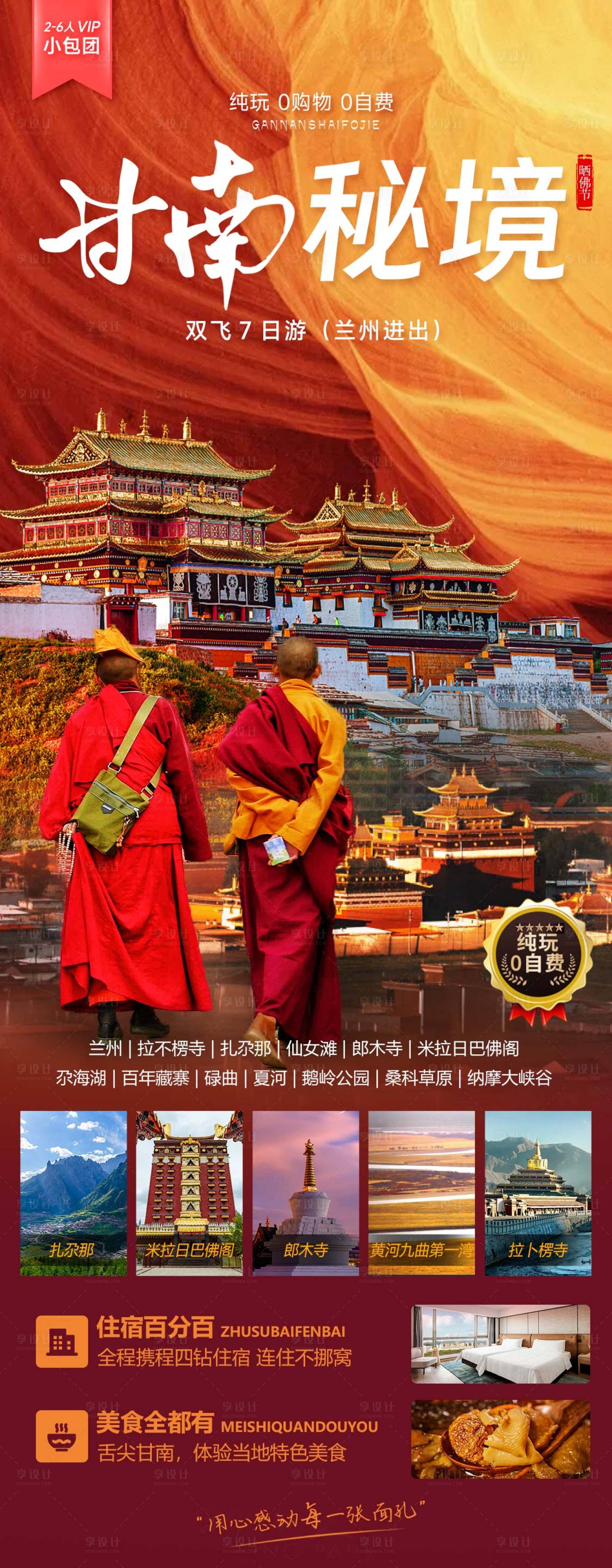 源文件下载【享设计】搜索编号：68420021584908370【甘南晒佛节旅游海报】