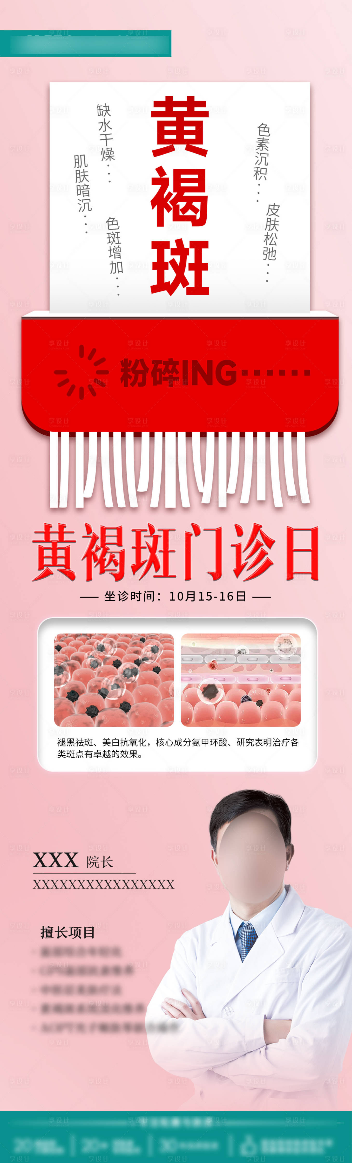 源文件下载【享设计】搜索编号：32470021507737666【黄褐斑门诊日科普海报】