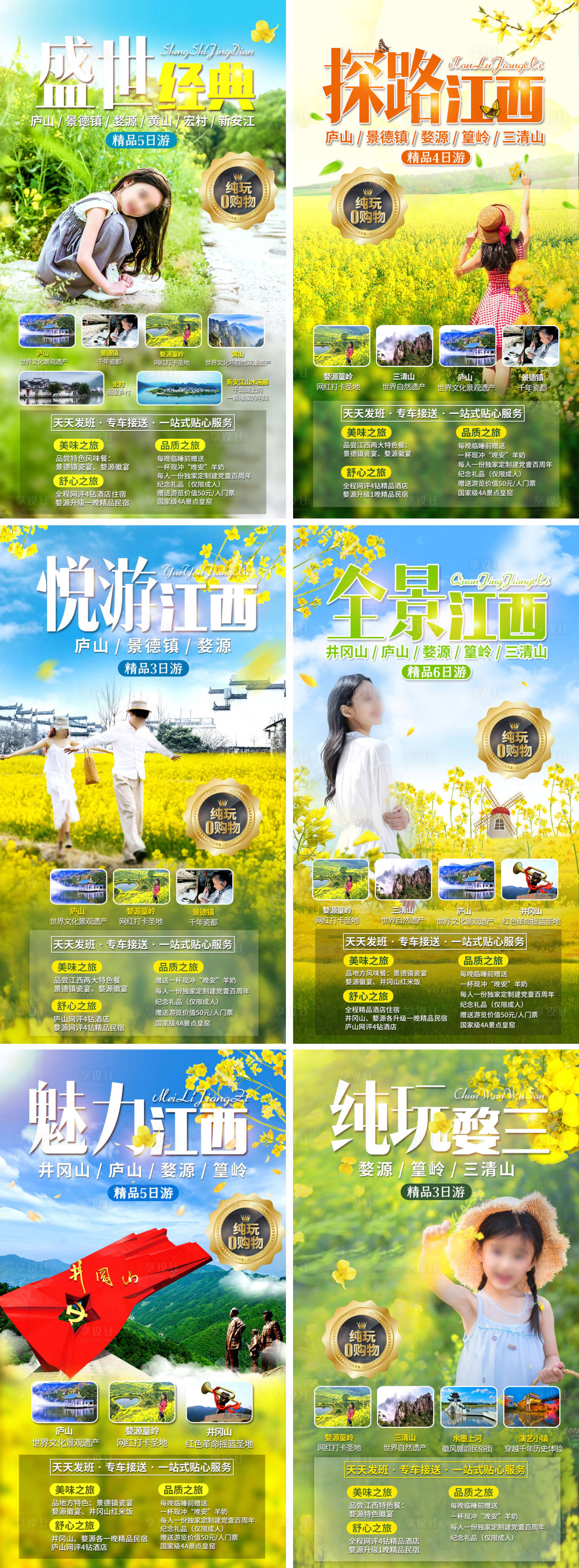 源文件下载【享设计】搜索编号：16880021433726064【江西春季旅游海报】