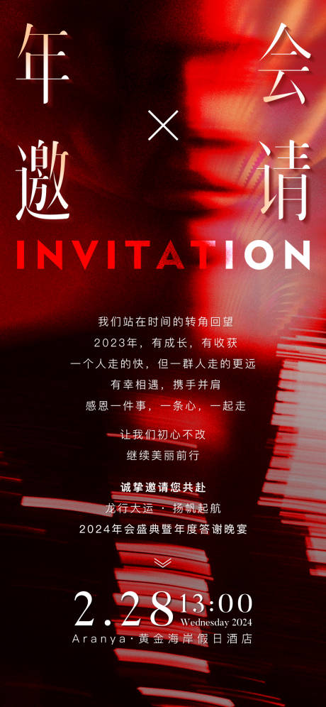 源文件下載【享設計】搜索編號：40780021720507507【年會邀請海報】