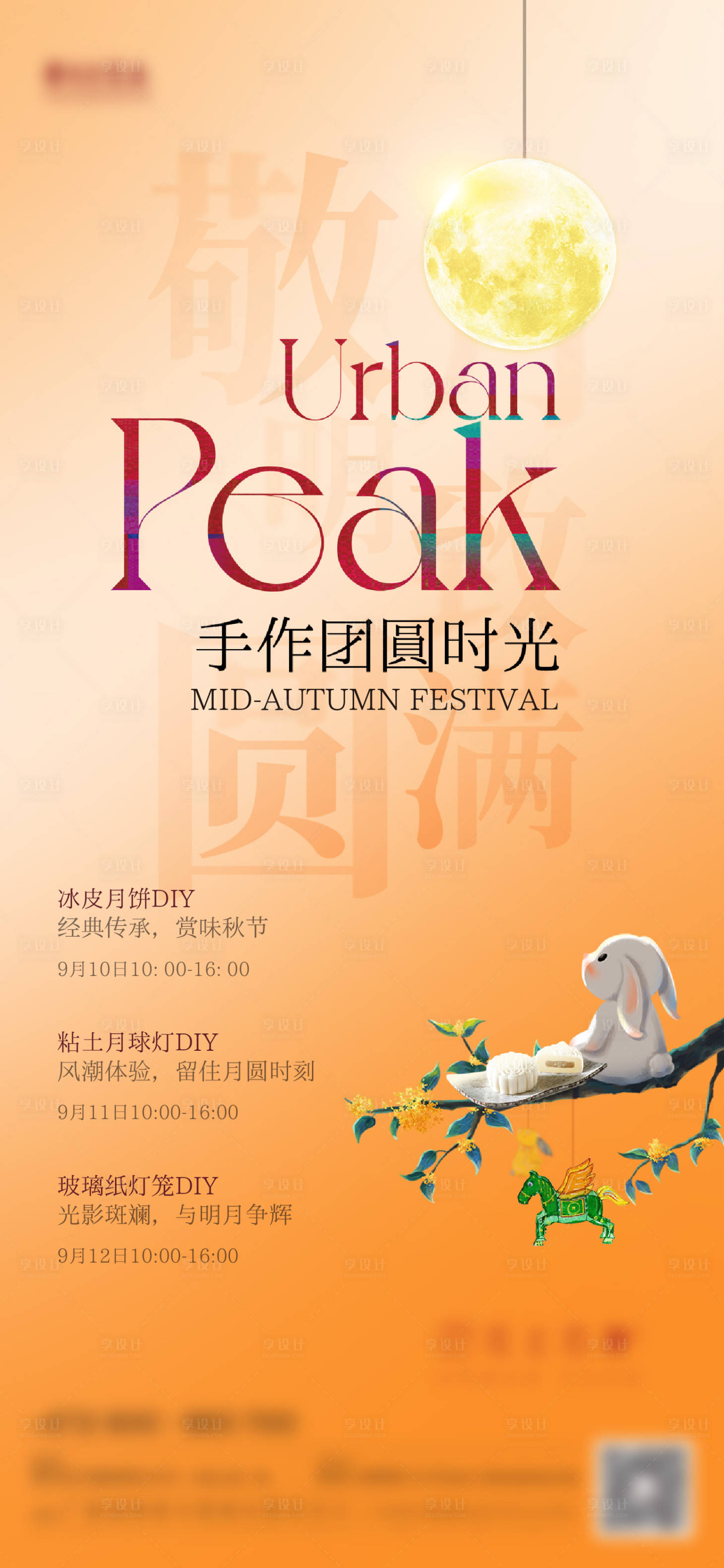 源文件下載【享設(shè)計】搜索編號：27220021782786376【中秋賞月暖場海報】