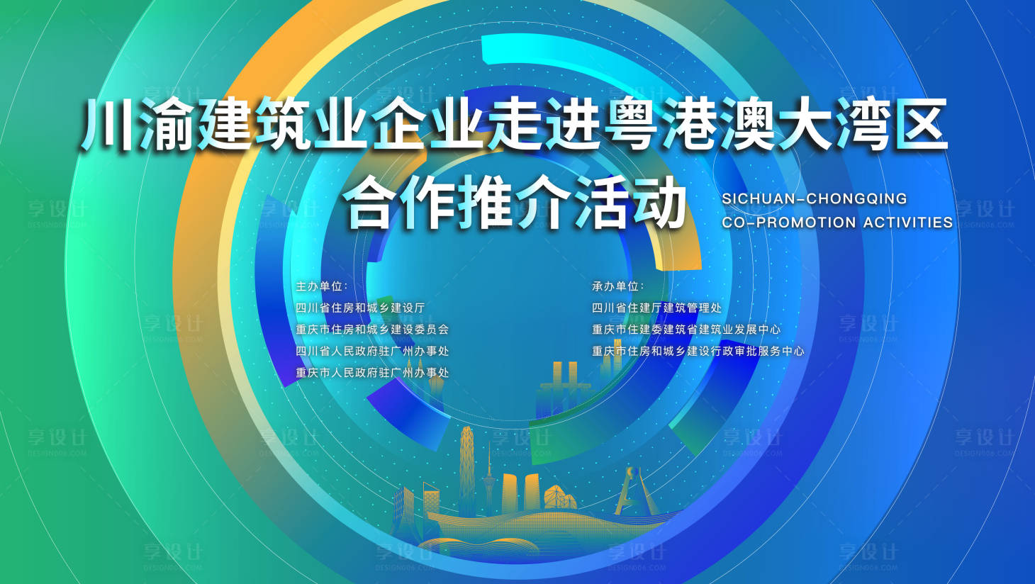 源文件下載【享設計】搜索編號：13740021392429650【川渝城市主會議展板】