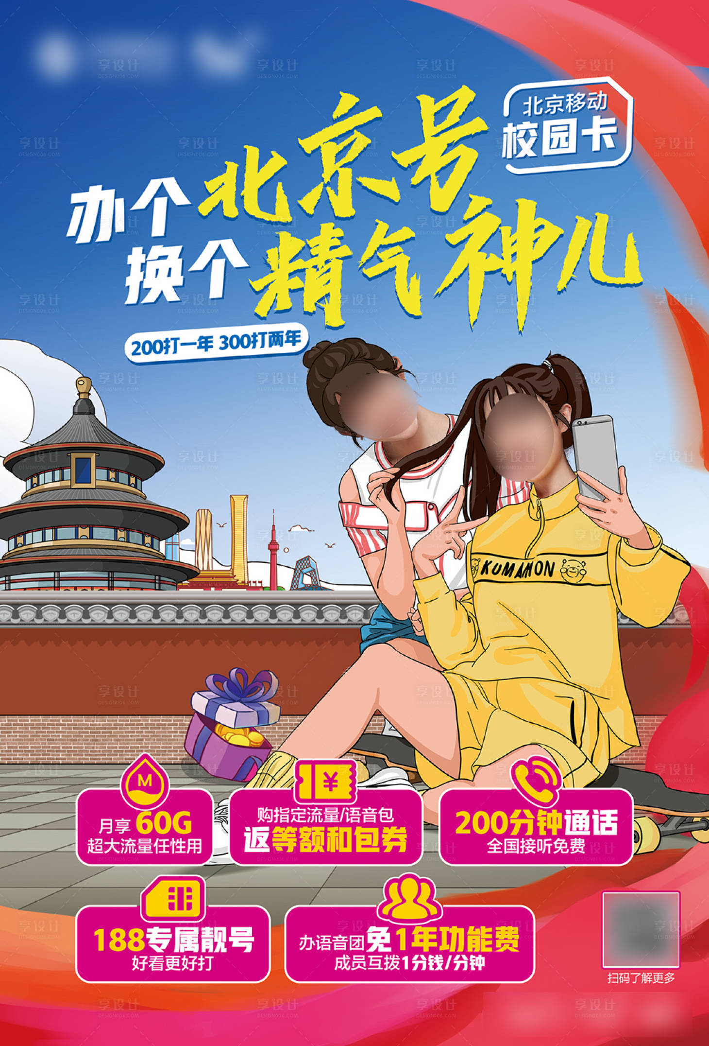 源文件下载【享设计】搜索编号：58330021684848224【北京校园卡优惠权益海报】