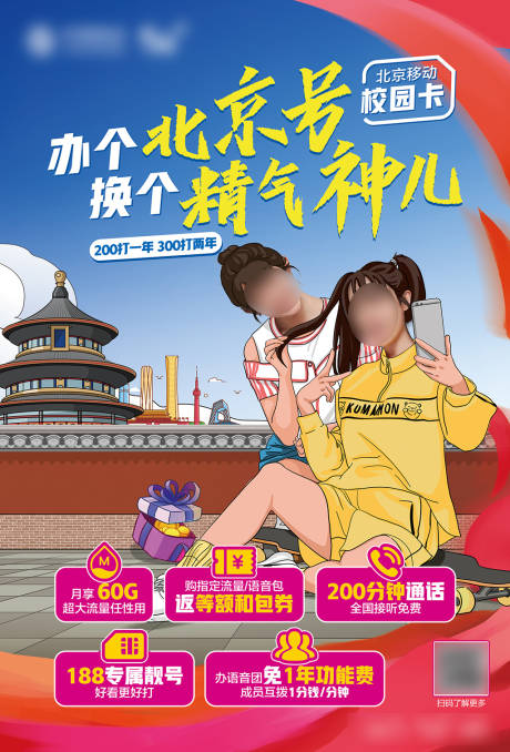 北京校园卡优惠权益海报