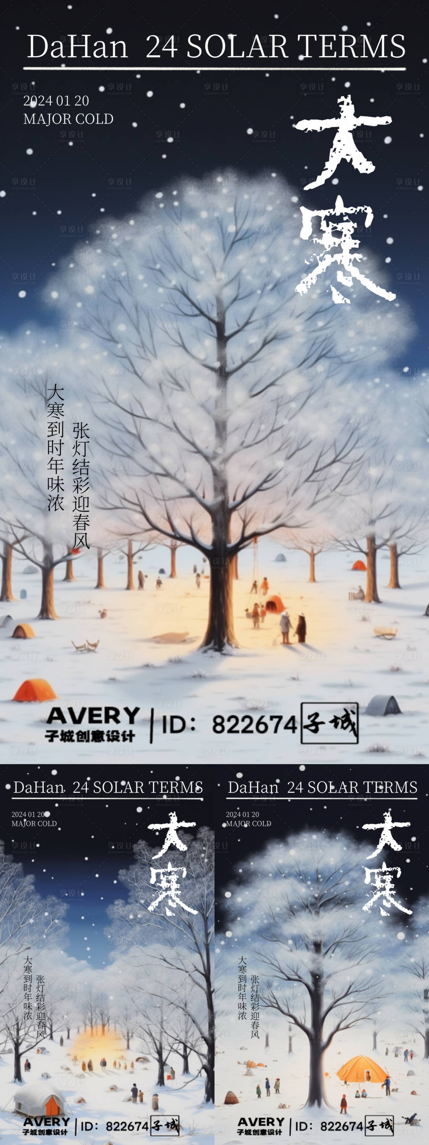 源文件下載【享設計】搜索編號：13770021520926141【大寒童話節氣系列海報】