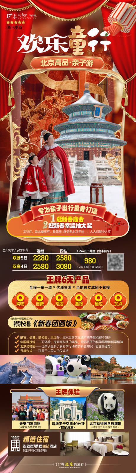 编号：20240104163728679【享设计】源文件下载-2024北京旅游海报
